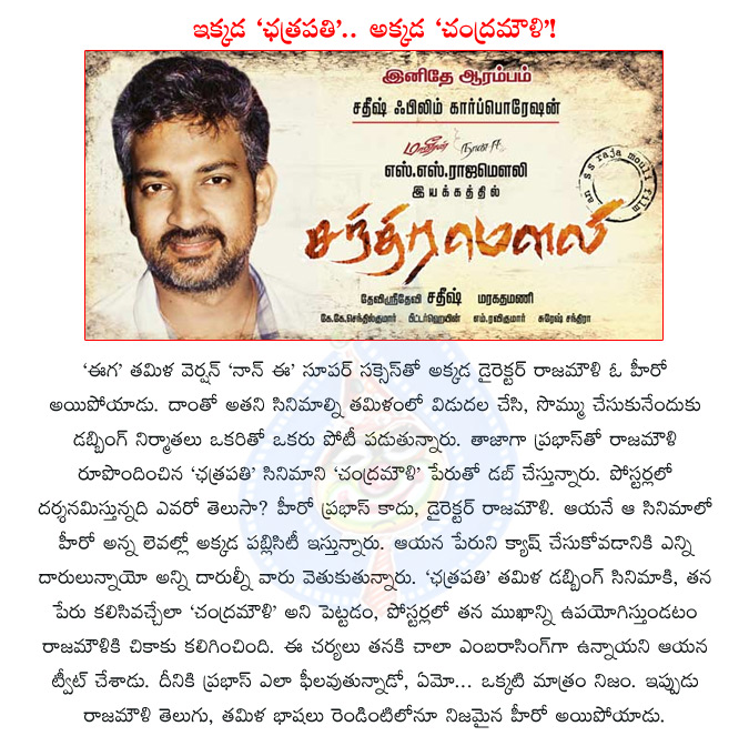 ss rajamouli,tollywood director rajamouli,telugu movie eega,tamil movie naan ee,telugu movie chatrapathi,tamil movie chandramouli,prabhas,telugu actor prabhas  ss rajamouli, tollywood director rajamouli, telugu movie eega, tamil movie naan ee, telugu movie chatrapathi, tamil movie chandramouli, prabhas, telugu actor prabhas